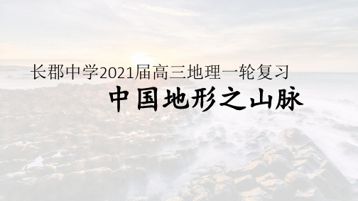 2021届一轮复习高三地理《中国地形之山脉》(共34张PPT)