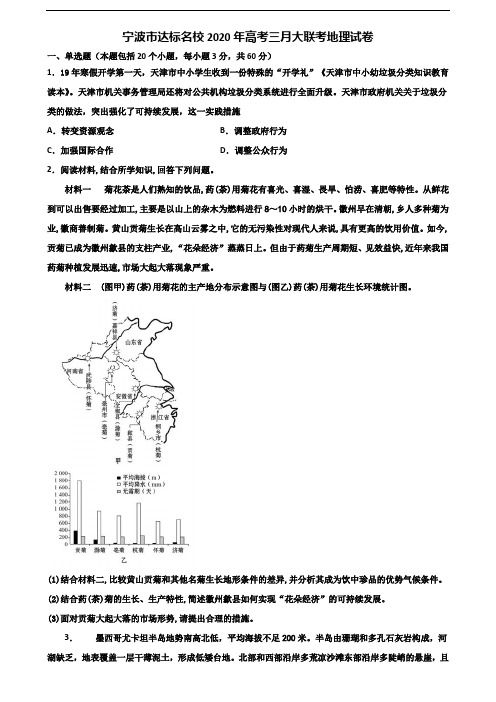 宁波市达标名校2020年高考三月大联考地理试卷含解析
