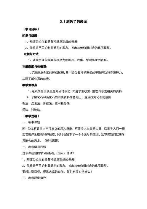 3.1消失了的恐龙教案及反思