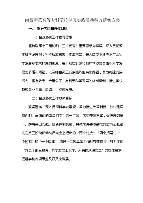 工作计划学习实践活动整改落实方案