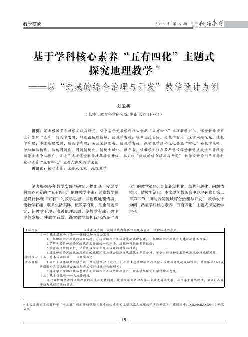 基于学科核心素养“五有四化”主题式探究地理教学——以“流域的综合治理与开发”教学设计为例