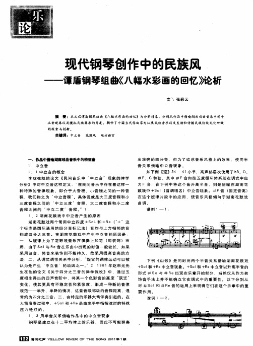 现代钢琴创作中的民族风——谭盾钢琴组曲《八幅水彩画的回忆》论析