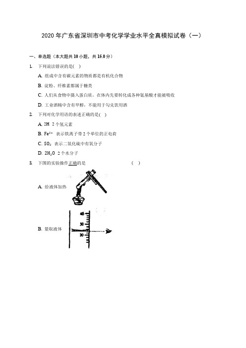 2020年广东省深圳市中考化学学业水平全真模拟试卷(一)(含答案解析)