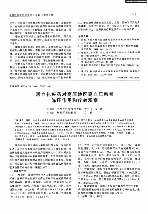 活血化瘀药对高原地区高血压患者降压作用和疗效观察