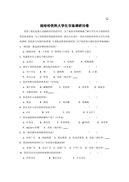 娃哈哈调研问卷
