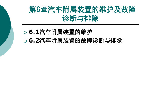 汽车维护PPT课件
