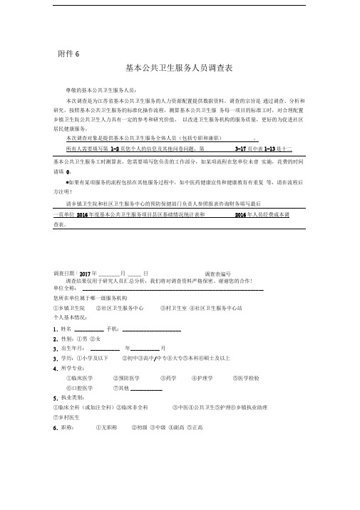 基本公共卫生服务人员调查表