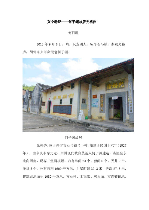 兴宁游记——何子渊故居光裕庐