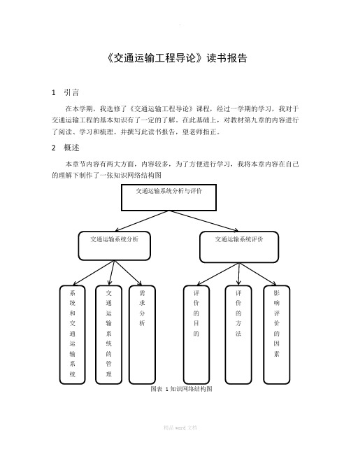 交通运输工程导论读书报告