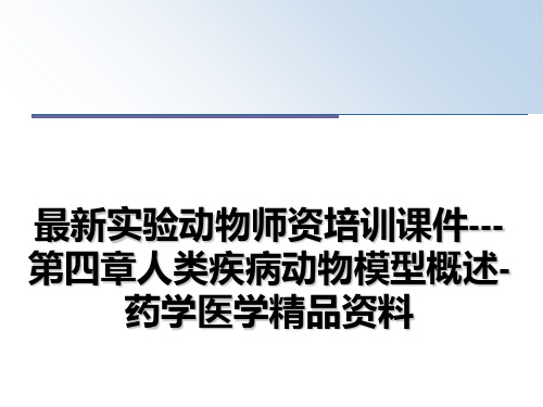最新实验动物师资培训课件---第四章人类疾病动物模型概述-药学医学精品资料
