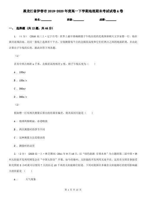 黑龙江省伊春市2019-2020年度高一下学期地理期末考试试卷A卷