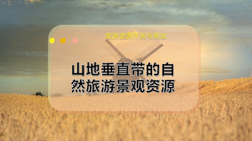 山地垂直带的自然旅游景观资源