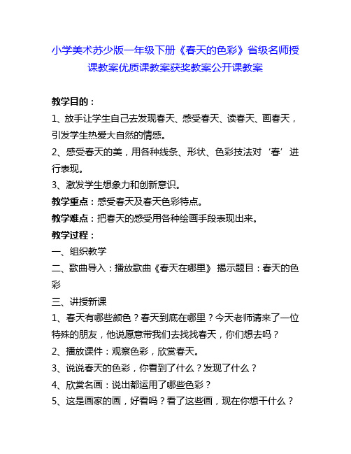 小学美术苏少版一下《春天的色彩》省级名师授课教案优质课教案获奖教案公开课教案6