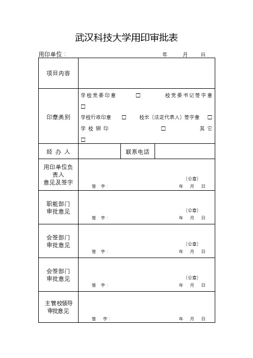 武汉科技大学用印审批表【模板】