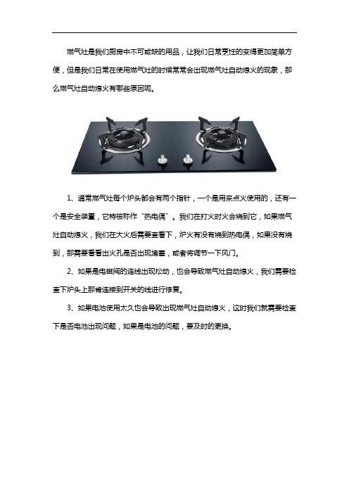 燃气灶突然自动熄火了什么原因