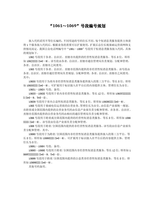 “1061～1069”号段编号规划