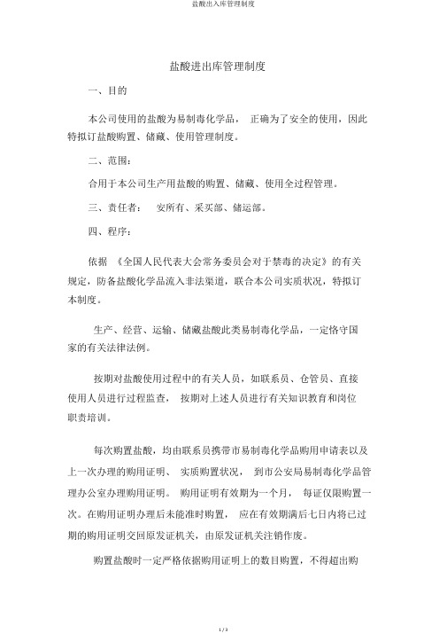 盐酸出入库管理制度