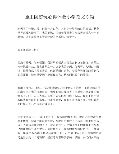 滕王阁游玩心得体会小学范文5篇