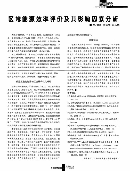 区域能源效率评价及其影响因素分析