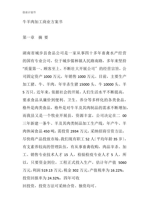 牛羊肉加工商业项目计划书 