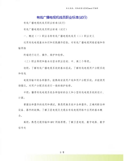 有线广播电视机线员职业标准(试行)