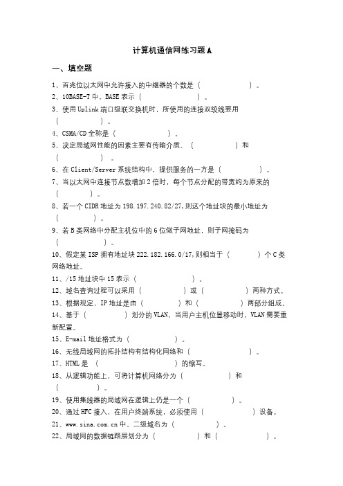 成人教育 《计算机通信网》期末考试复习题及参考答案