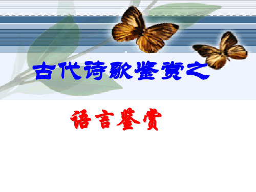 诗歌语言风格