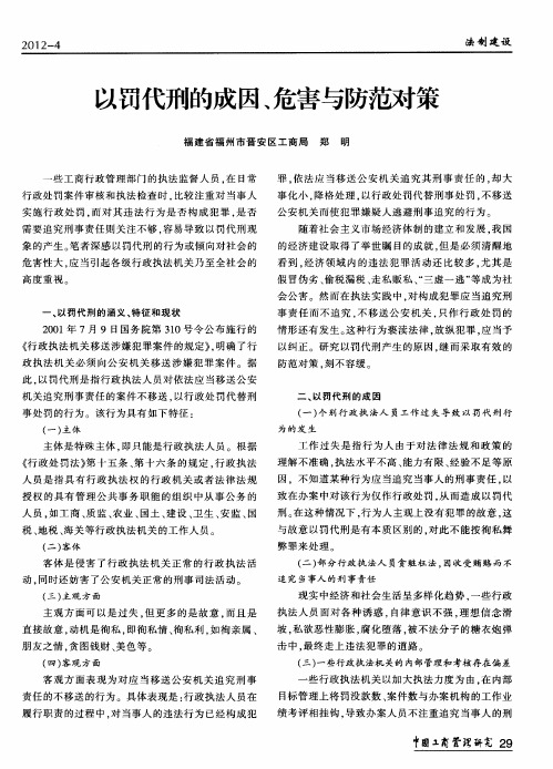 以罚代刑的成因、危害与防范对策