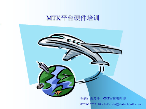 MTK平台硬件培训(非常好)