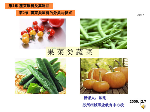 果菜类蔬菜