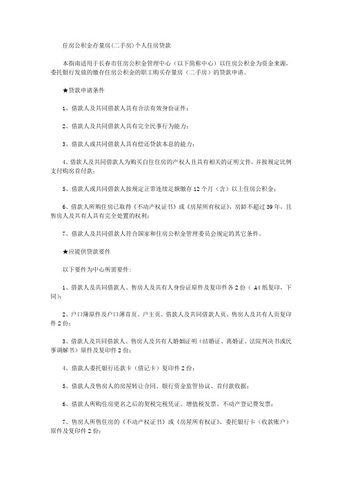 住房公积金存量房(二手房)个人住房贷款
