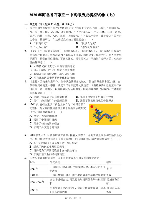 2020年河北省石家庄一中高考历史模拟试卷(七)