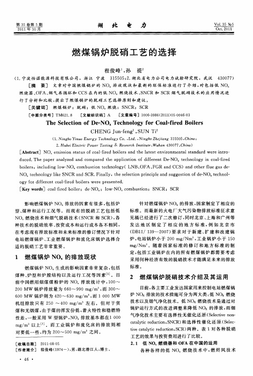 燃煤锅炉脱硝工艺的选择