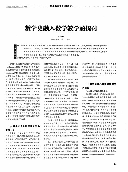 数学史融入数学教学的探讨