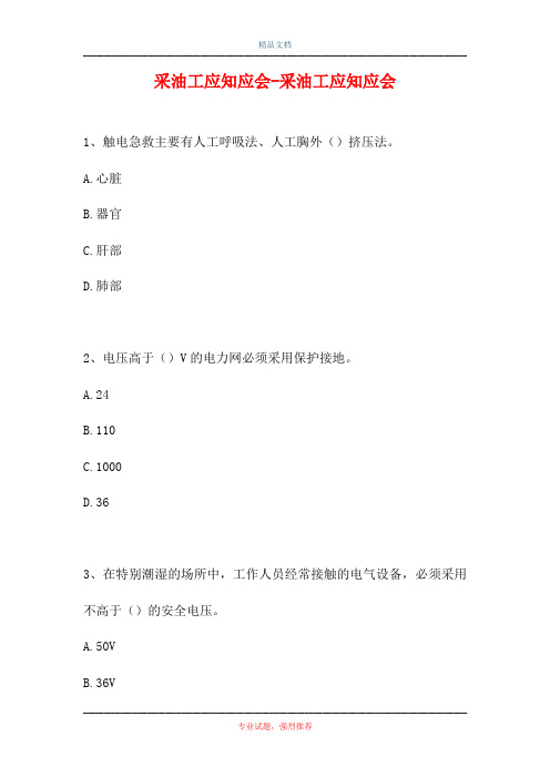 2021采油工应知应会-采油工应知应会(精选试题)