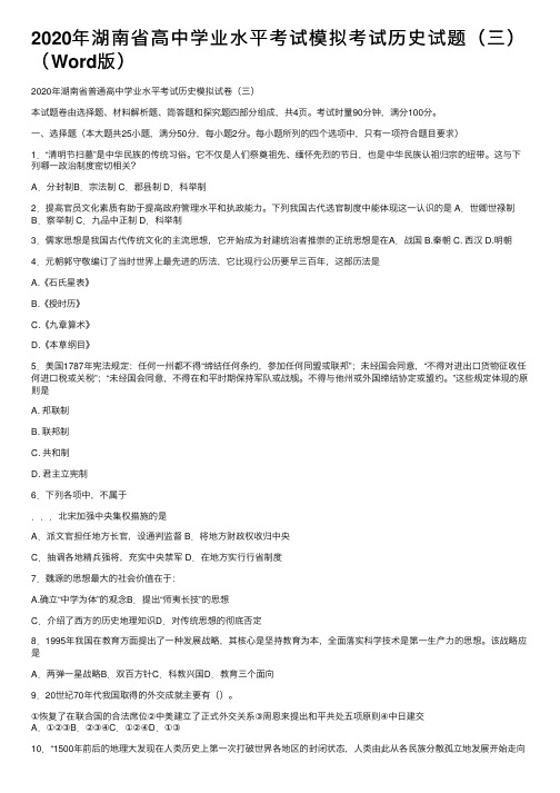 2020年湖南省高中学业水平考试模拟考试历史试题（三）（Word版）