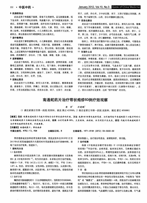 南通蛇药片治疗带状疱疹60例疗效观察