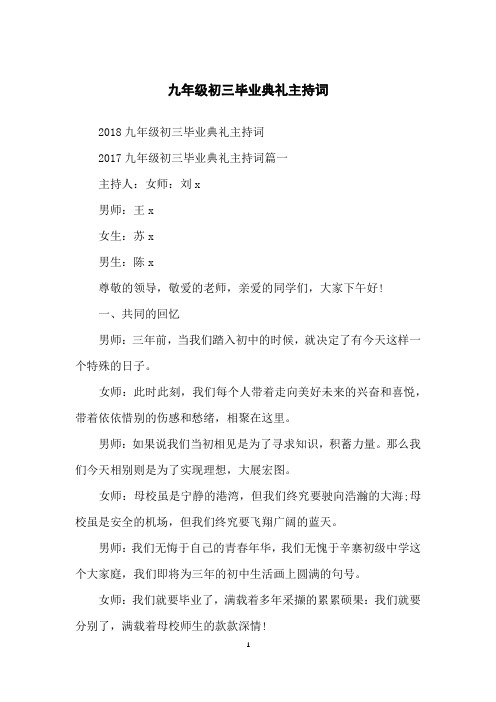 九年级初三毕业典礼主持词