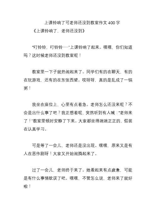 上课铃响了可老师还没到教室作文400字