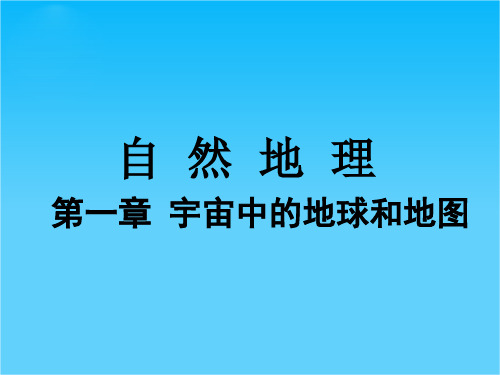 高考地理一轮复习 1.1.1 地球与地图课件 中图版