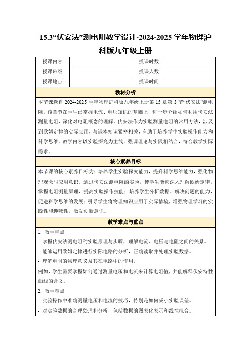 15.3“伏安法”测电阻教学设计-2024-2025学年物理沪科版九年级上册