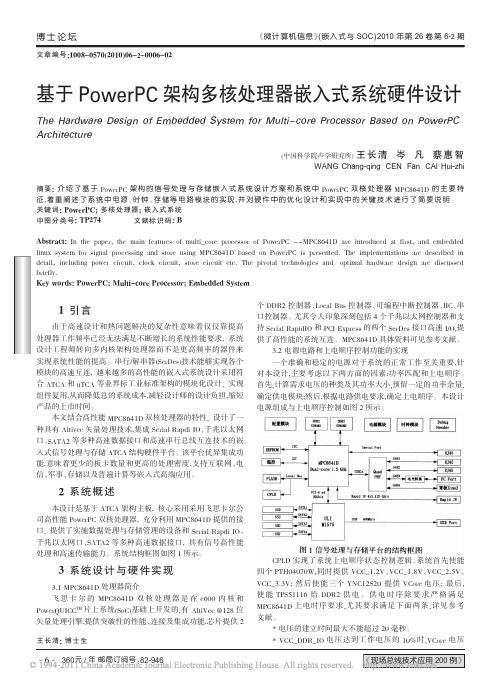 基于PowerPC架构多核处理器嵌入式系统硬件设计