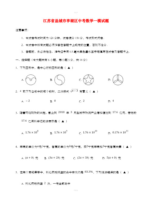 江苏省盐城市亭湖区中考数学一模试题