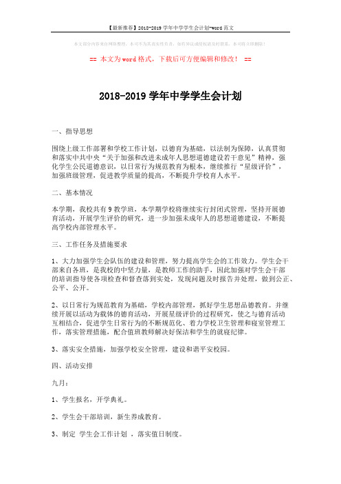 【最新推荐】2018-2019学年中学学生会计划-word范文 (3页)