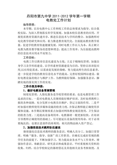 2011-2012第一学期电教处工作计划