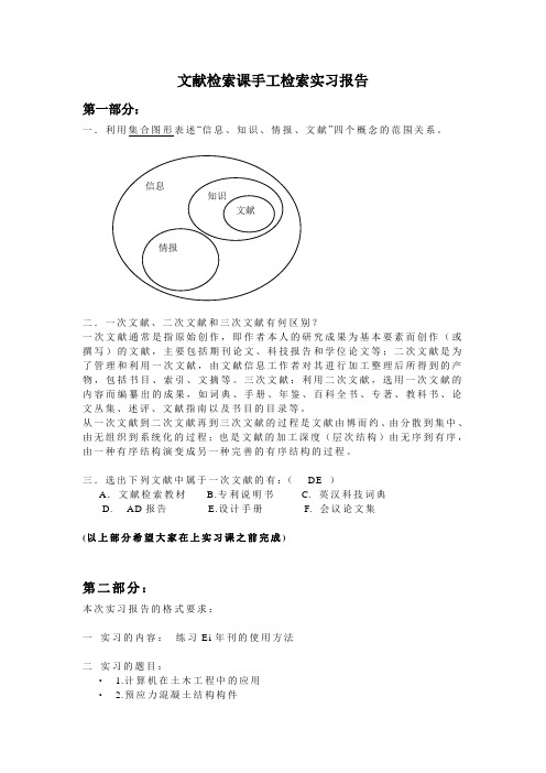 土木专业文献检索课手工检索实习报告