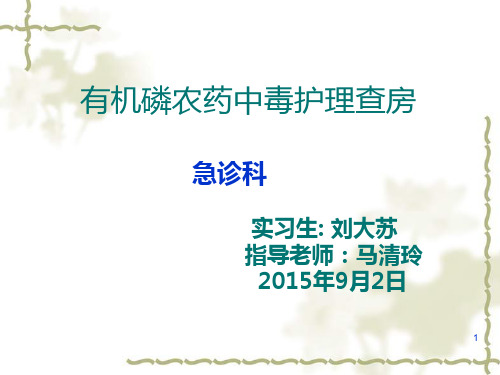 有机磷农药中毒护理_查房PPT课件