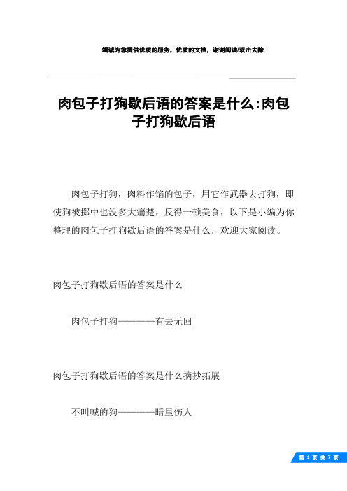 肉包子打狗歇后语的答案是什么-肉包子打狗歇后语