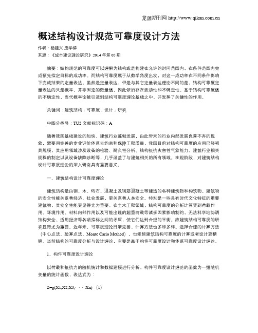概述结构设计规范可靠度设计方法
