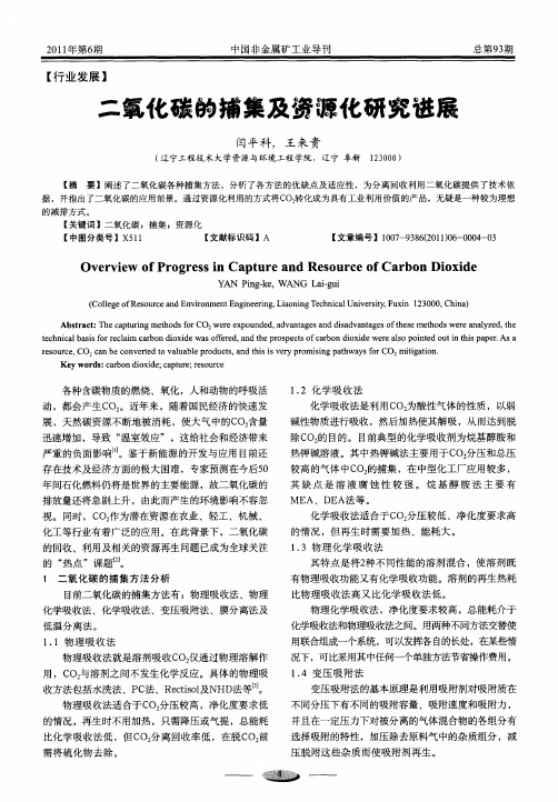 二氧化碳的捕集及资源化研究进展